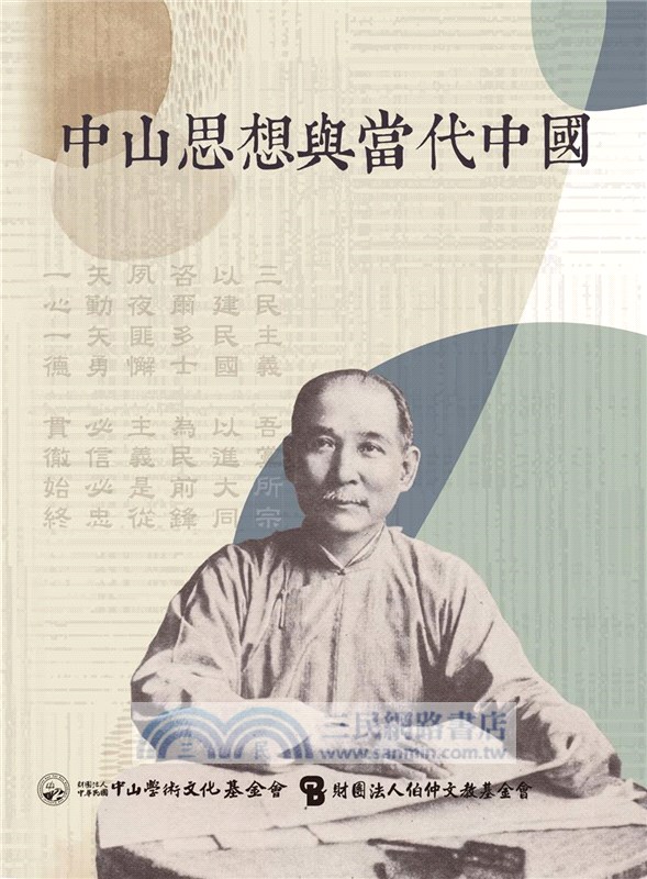 中山思想與當代中國