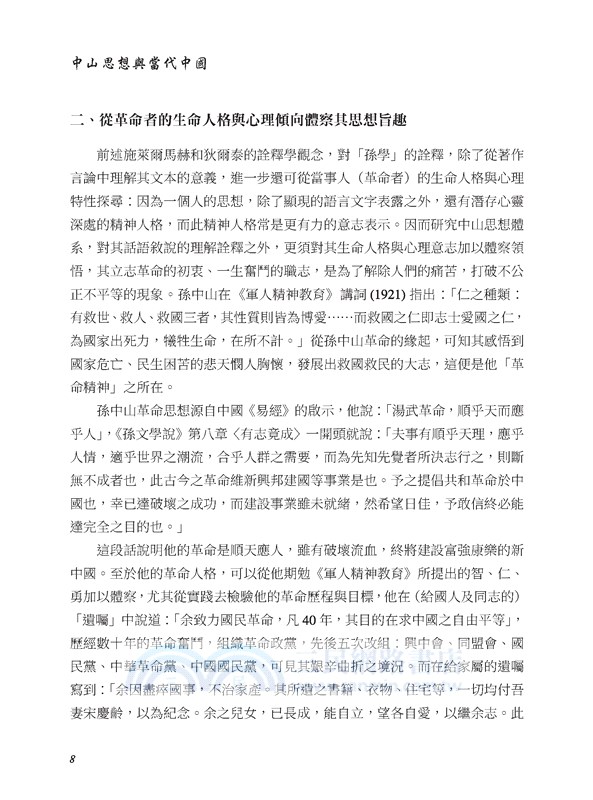 中山思想與當代中國