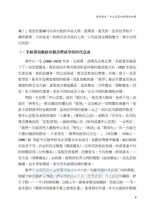 中山思想與當代中國