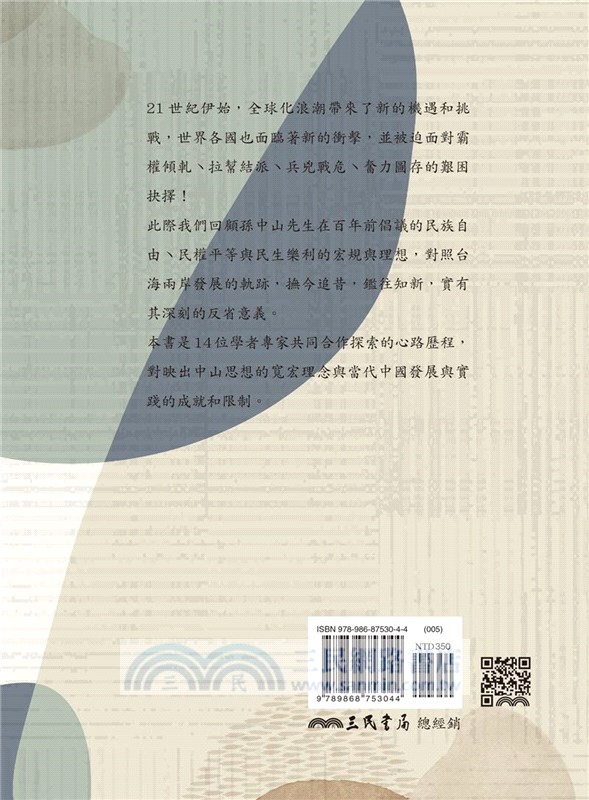 中山思想與當代中國