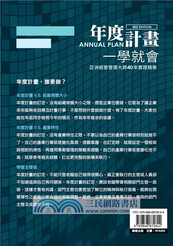 年度計畫一學就會：亞洲經營管理大師40年實證精華