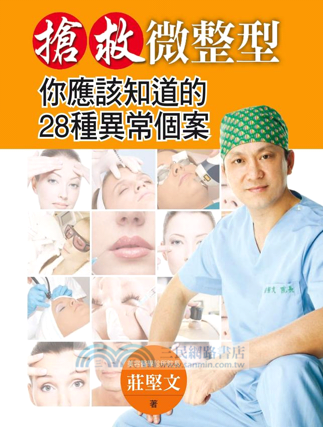 搶救微整型：你應該知道的28種異常個案