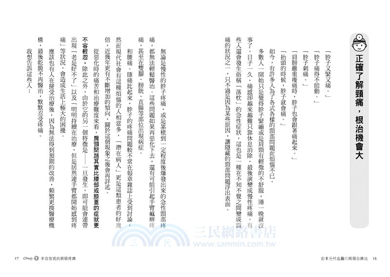 日本三代名醫の肩頸自療法：每天一分鐘，頸椎立刻通，百病預防不近身