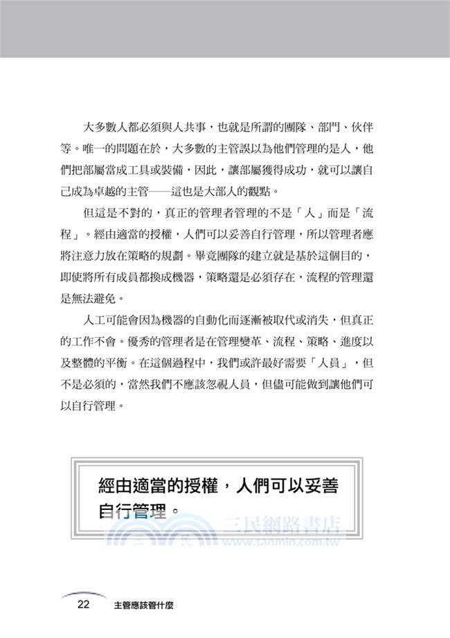 主管應該管什麼：輕易贏得下屬愛戴，老闆賞識，升職加薪跟著來的管理術