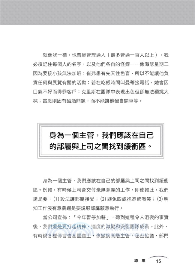 主管應該管什麼：輕易贏得下屬愛戴，老闆賞識，升職加薪跟著來的管理術