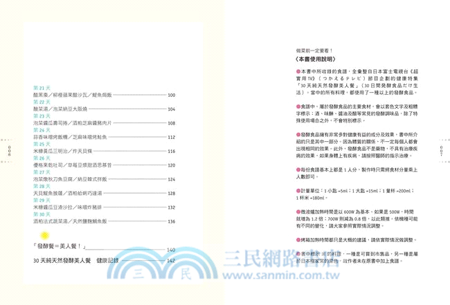 30天這樣吃！純天然發酵美人餐：日本電視台話題節目真人實證，肌膚細緻度提高3倍、肩頸痠痛降低50%、18天瘦4公斤！