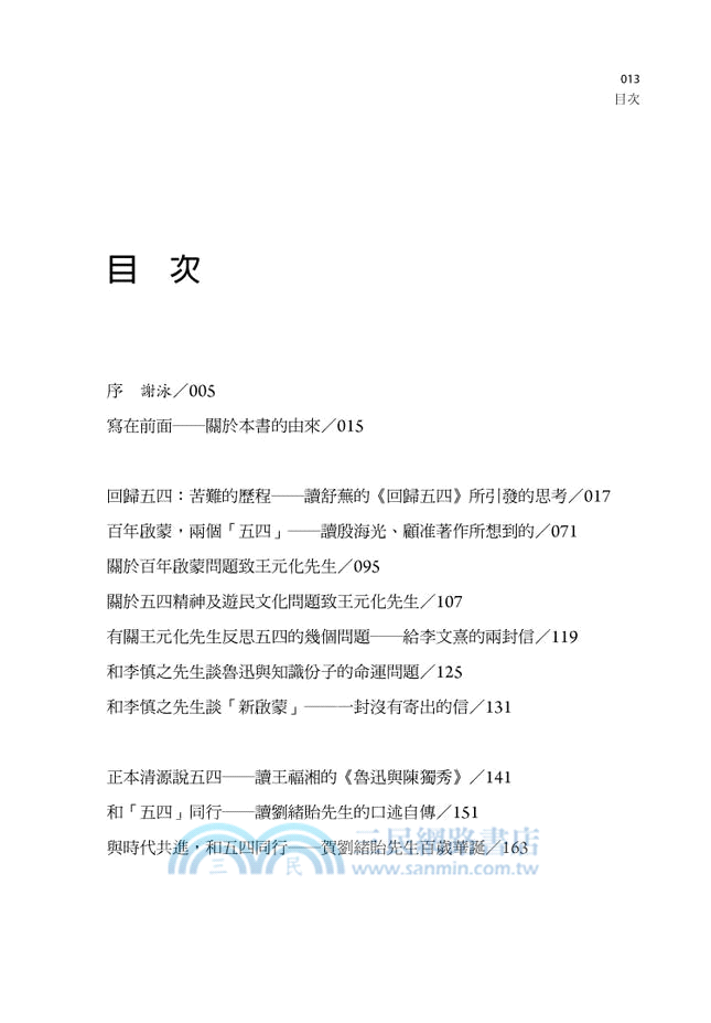 回歸五四：苦難的歷程