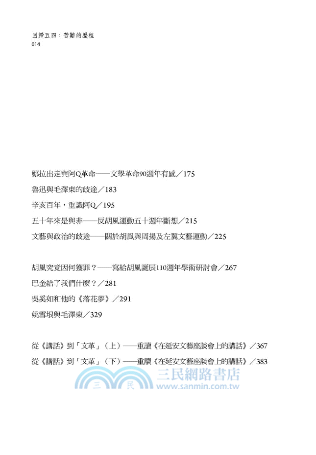 回歸五四：苦難的歷程