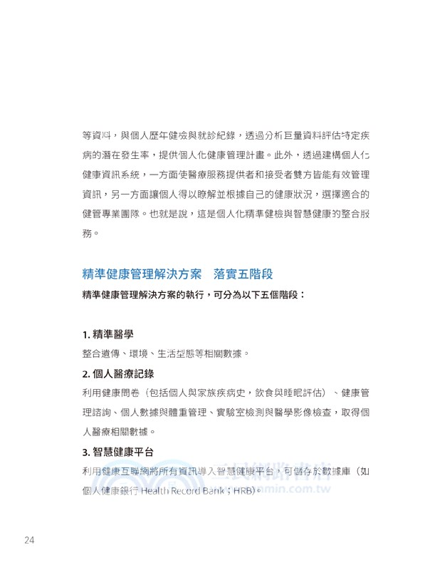 全方位健康大預言：精準檢醫，找到一生健康密碼