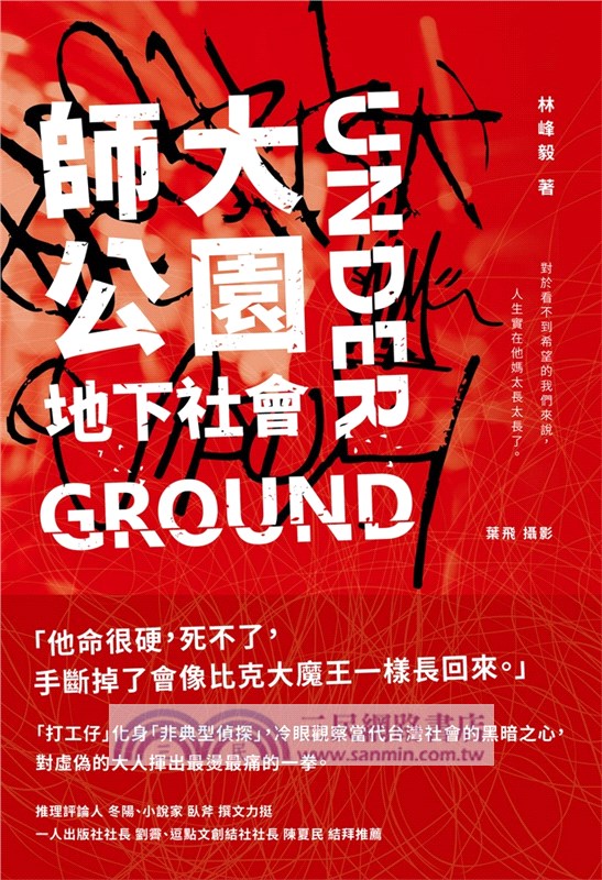 師大公園地下社會