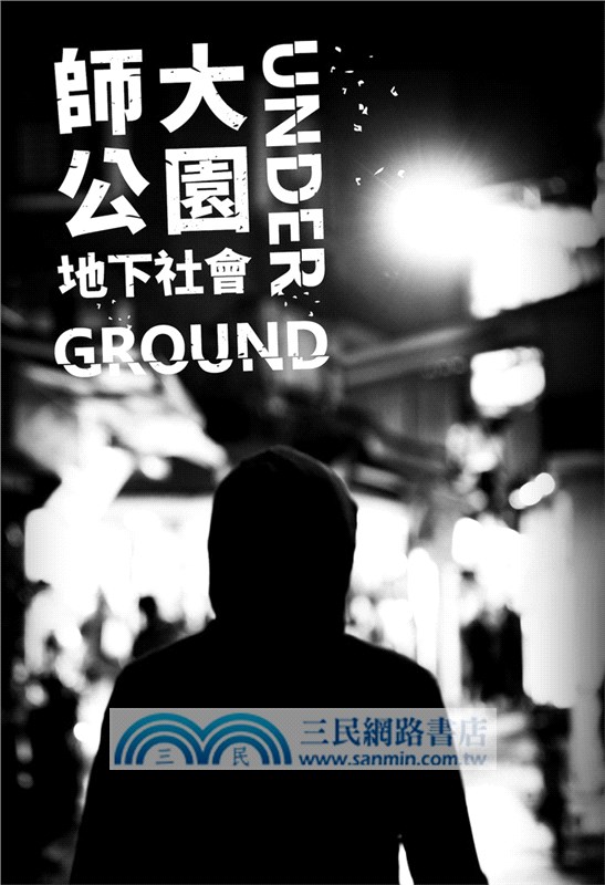 師大公園地下社會