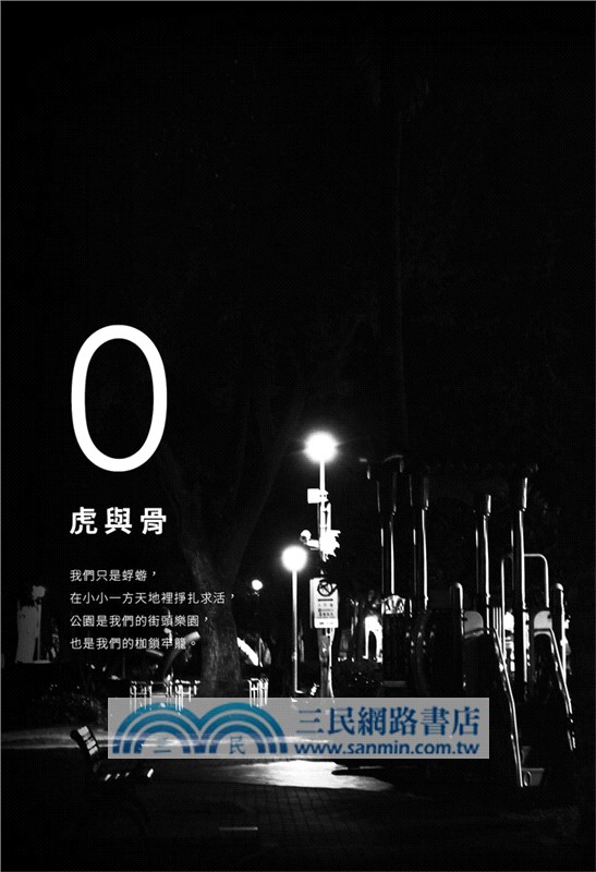 師大公園地下社會