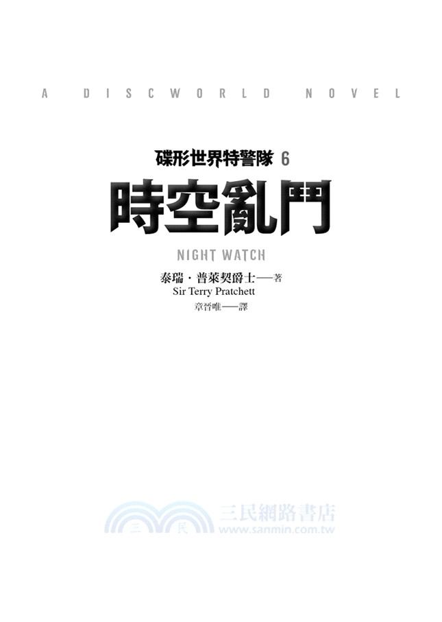 碟形世界特警隊06：時空亂鬥