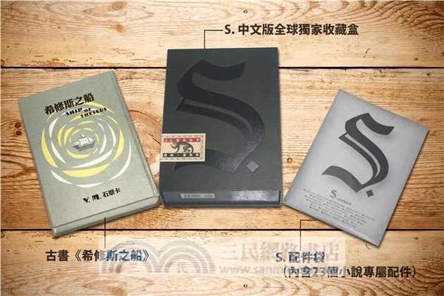 S.【中文版全球獨家收藏盒】