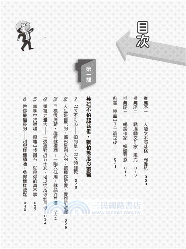 我以前和你一樣也是個菜鳥，直到我的膝蓋中了一箭：搞懂6堂職場課X10種必備技，各行各業都要你！