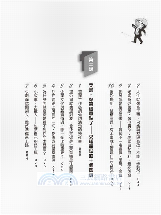 我以前和你一樣也是個菜鳥，直到我的膝蓋中了一箭：搞懂6堂職場課X10種必備技，各行各業都要你！