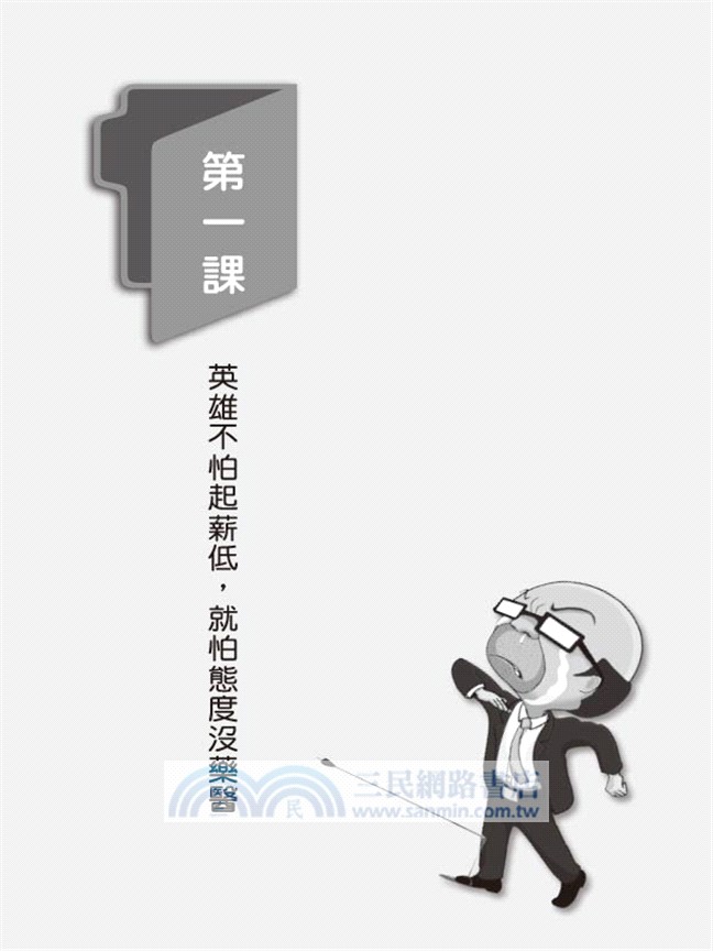 我以前和你一樣也是個菜鳥，直到我的膝蓋中了一箭：搞懂6堂職場課X10種必備技，各行各業都要你！