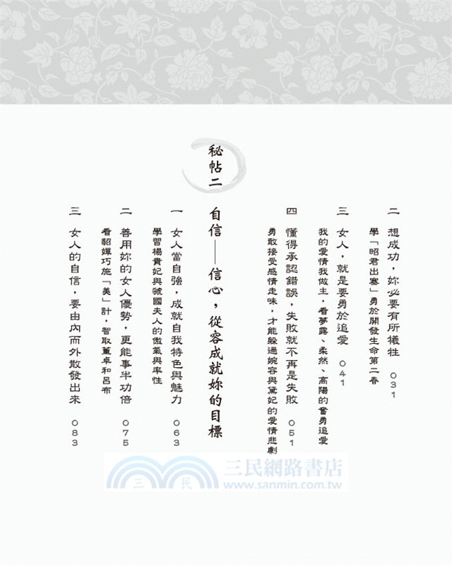 后現代優雅崛起：32個歷史上的名女人傳授給woman的六道心計秘帖