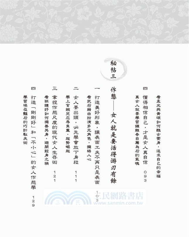 后現代優雅崛起：32個歷史上的名女人傳授給woman的六道心計秘帖