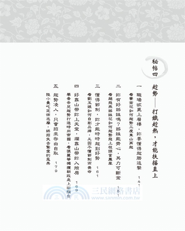 后現代優雅崛起：32個歷史上的名女人傳授給woman的六道心計秘帖