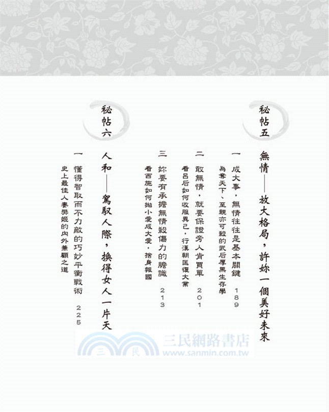 后現代優雅崛起：32個歷史上的名女人傳授給woman的六道心計秘帖