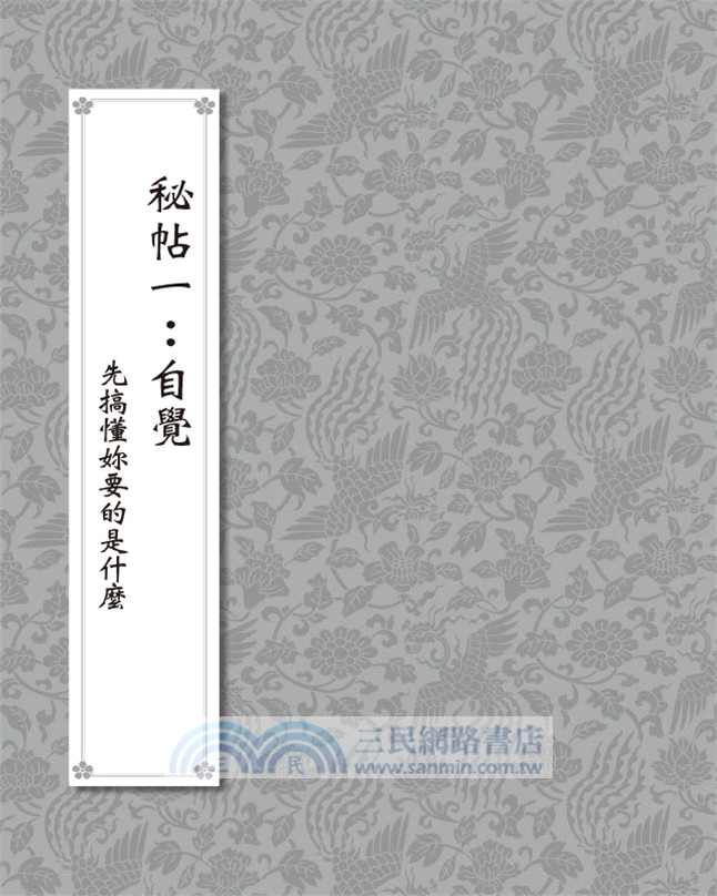 后現代優雅崛起：32個歷史上的名女人傳授給woman的六道心計秘帖