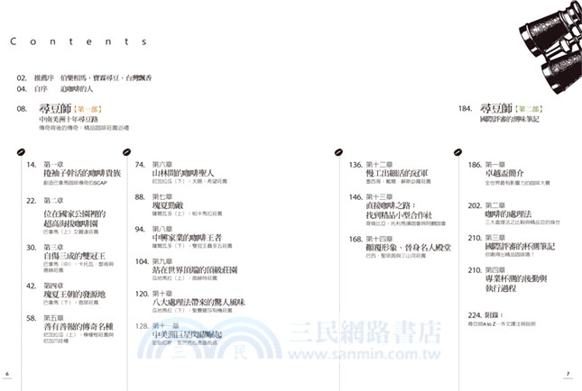 尋豆師：國際評審的中南美洲精品咖啡莊園報告書