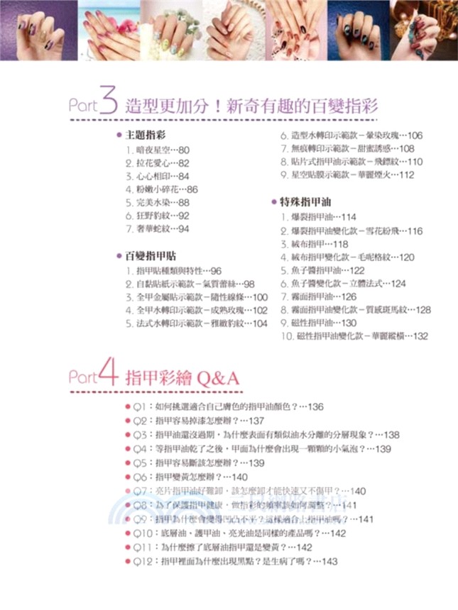 零基礎也OK！簡單學會的百變美甲術