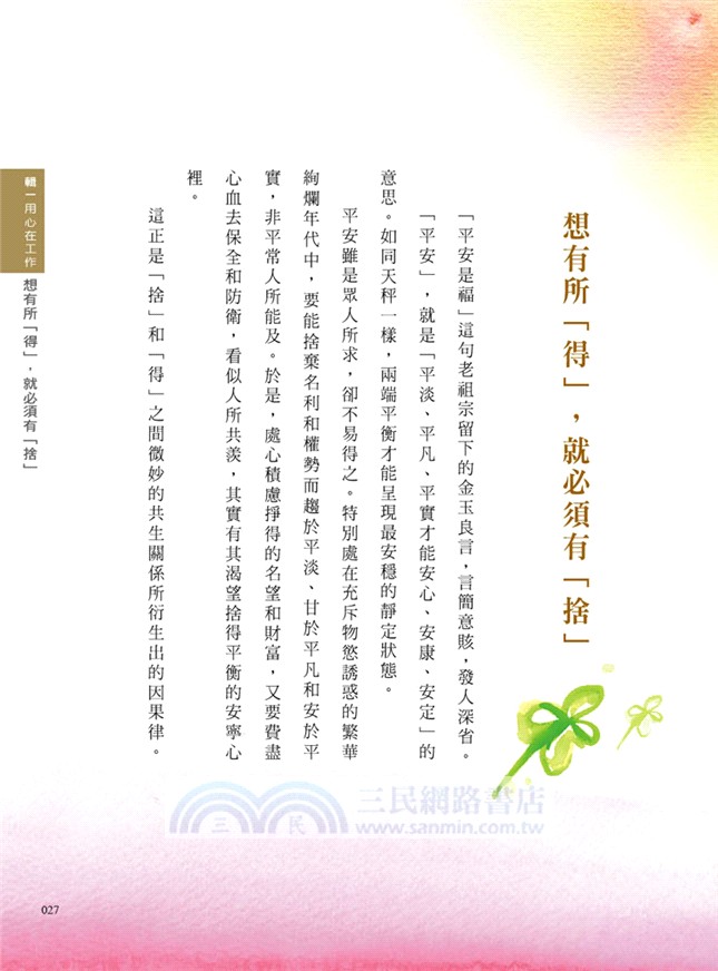 用心就有感：開啟你工作與生活的幸福思維