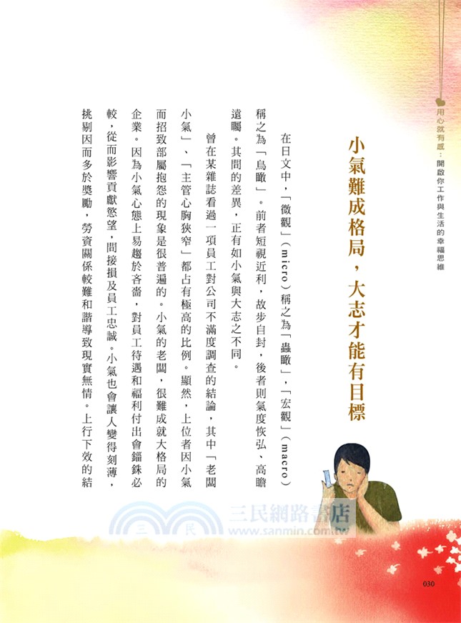 用心就有感：開啟你工作與生活的幸福思維