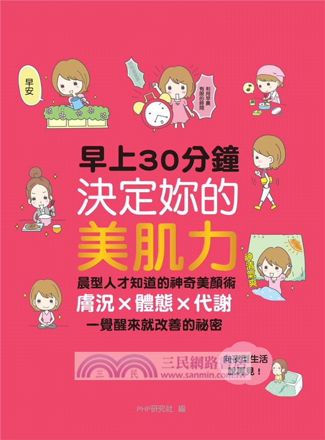 早上30分鐘決定妳的美肌力：晨型人才知道的神奇美顏術，膚況X體態X代謝一覺醒來就改善的祕密