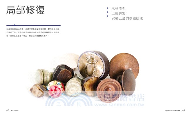 好手感。好溫度DIY手改舊家具：只要一個周末上午，就可以把舊家具改造成超美的新歡