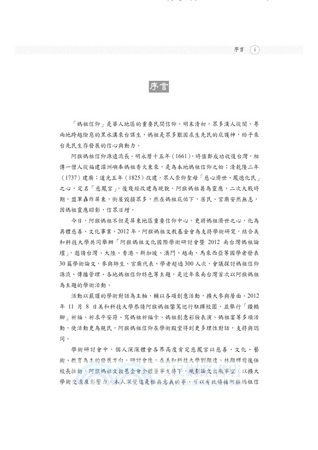 慈心鳳德：阿猴媽祖論文集