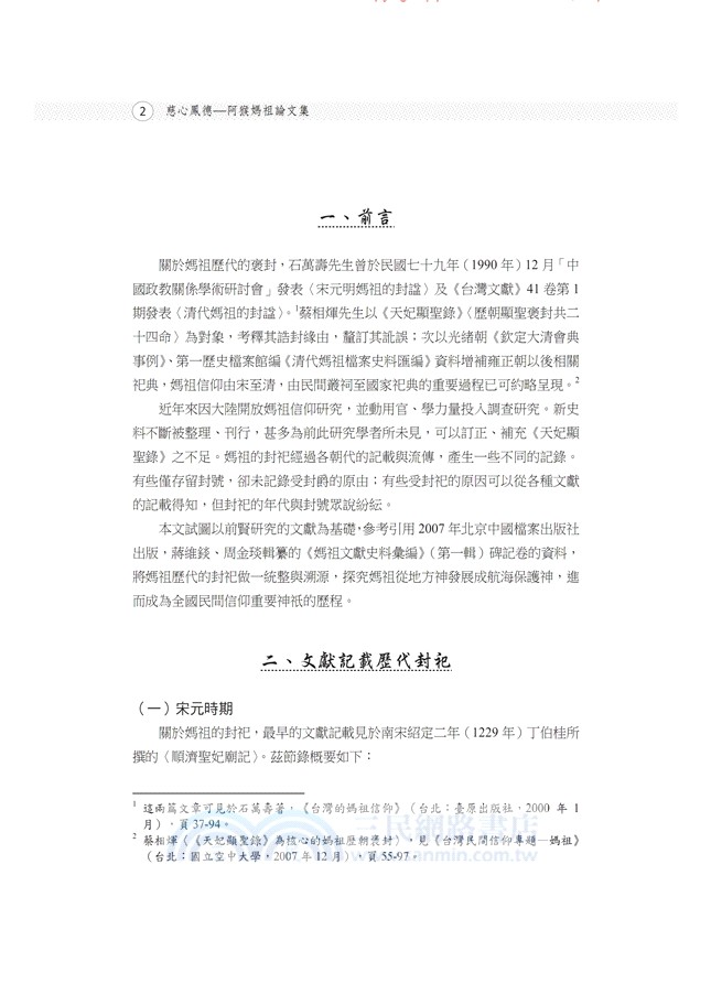 慈心鳳德：阿猴媽祖論文集