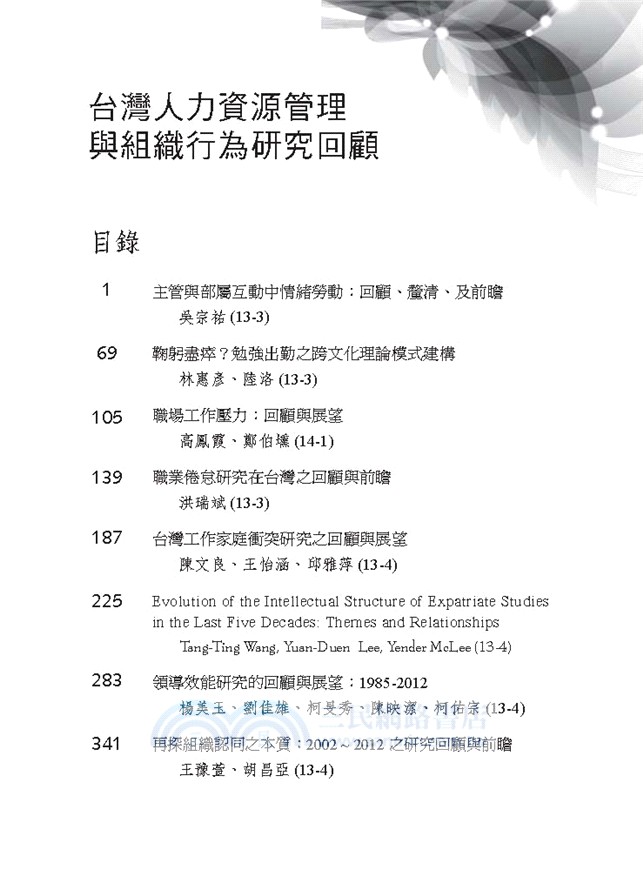 台灣人力資源管理與組織行為研究回顧