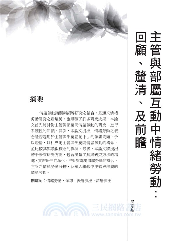 台灣人力資源管理與組織行為研究回顧