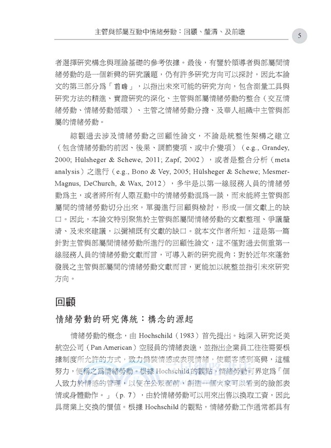 台灣人力資源管理與組織行為研究回顧