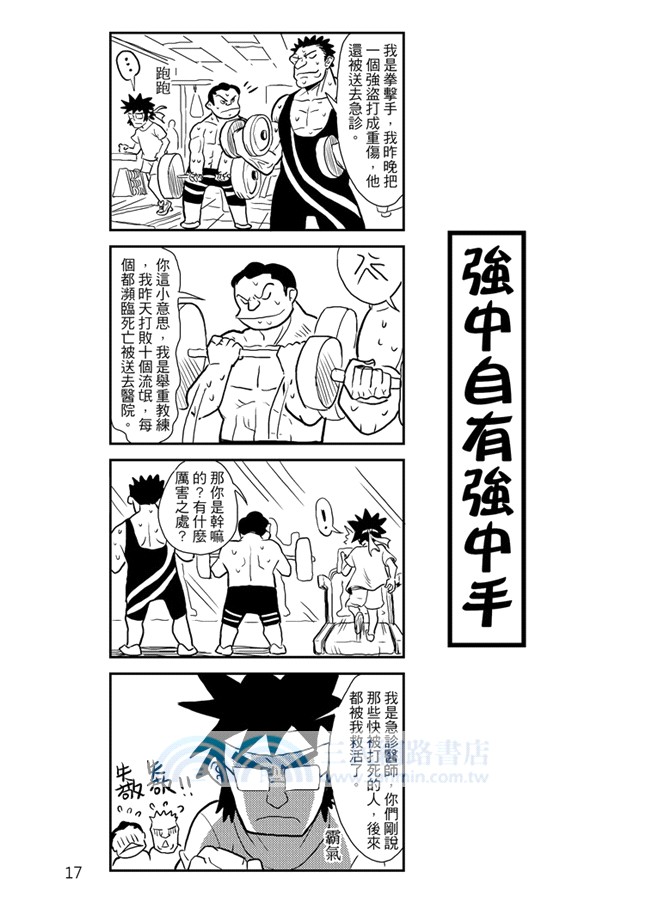 醫院也瘋狂03：台灣本土醫院漫畫