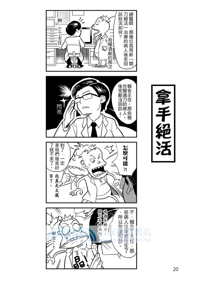 醫院也瘋狂03：台灣本土醫院漫畫