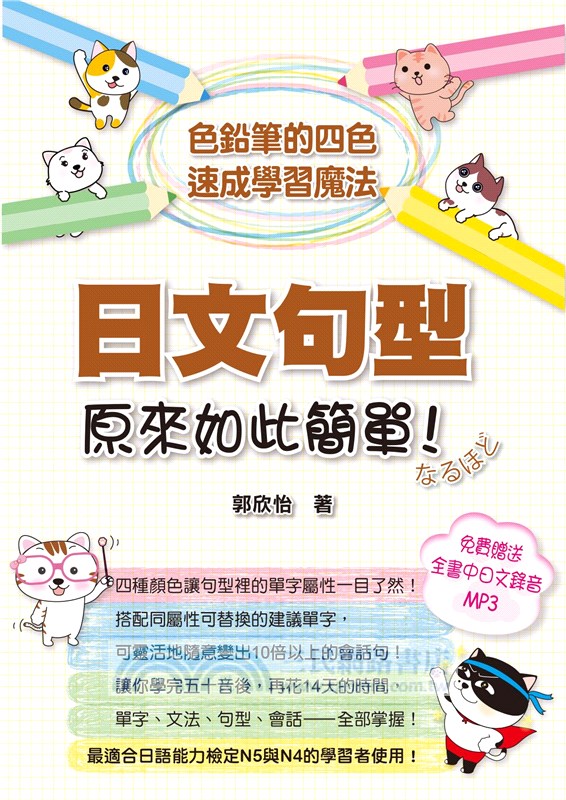 日文句型原來如此簡單！：色鉛筆的四色速成學習魔法（附全書中日文MP3 ）
