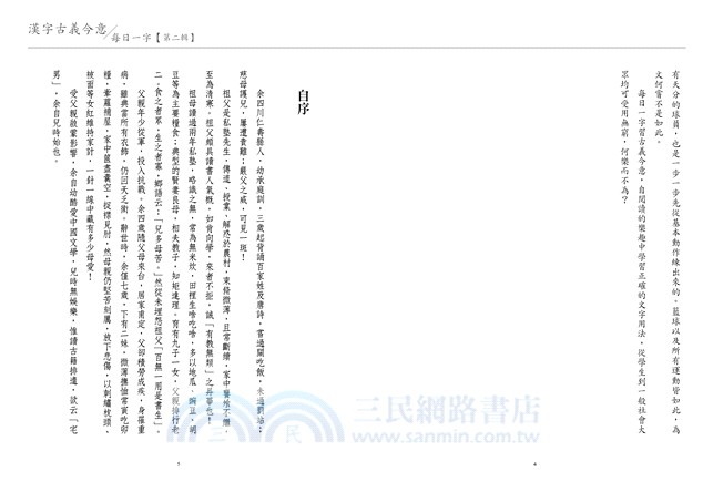 漢字古義今意：每日一字【第二輯】