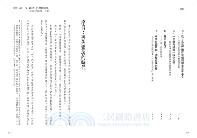 決戰二○一六：創建「台灣共和國」自由台灣的唯一生路