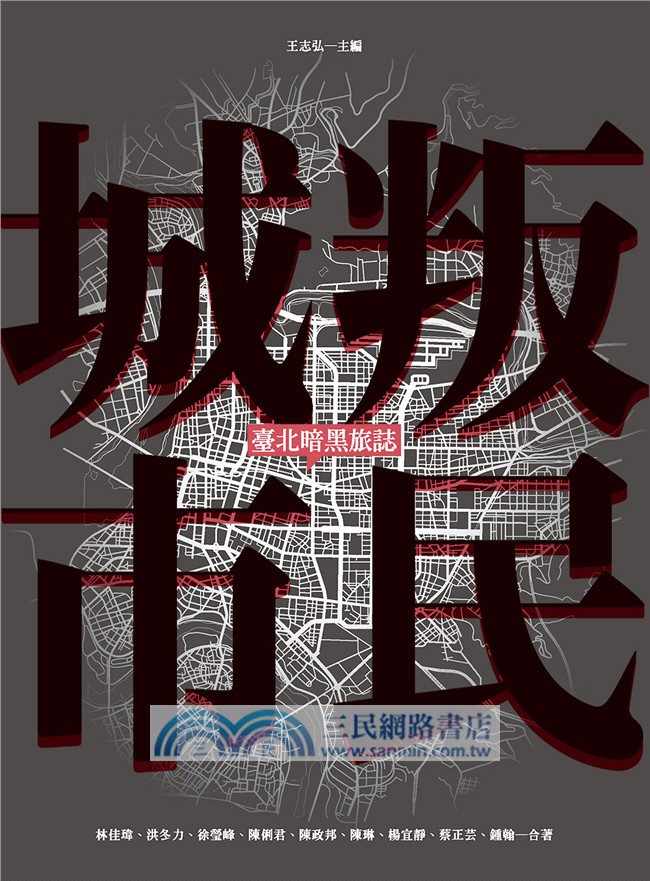 叛民城市：臺北暗黑旅誌