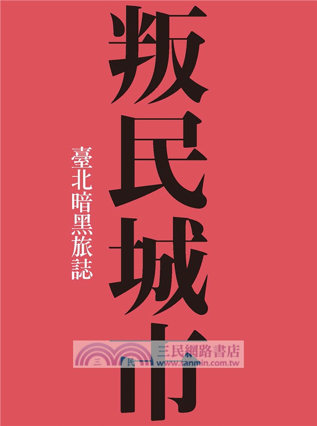 叛民城市：臺北暗黑旅誌