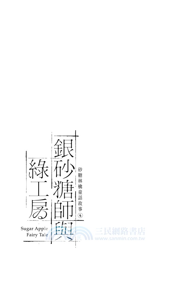 銀砂糖師與綠工房