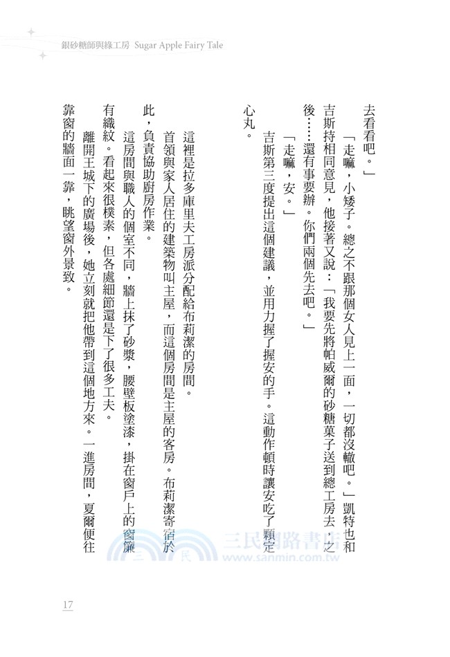 銀砂糖師與綠工房