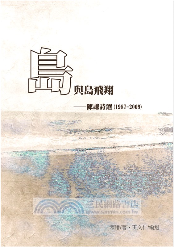 島與島飛翔：陳謙詩選（1987－2009）