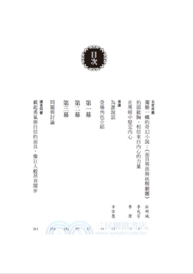 面具男孩與妖精劇團