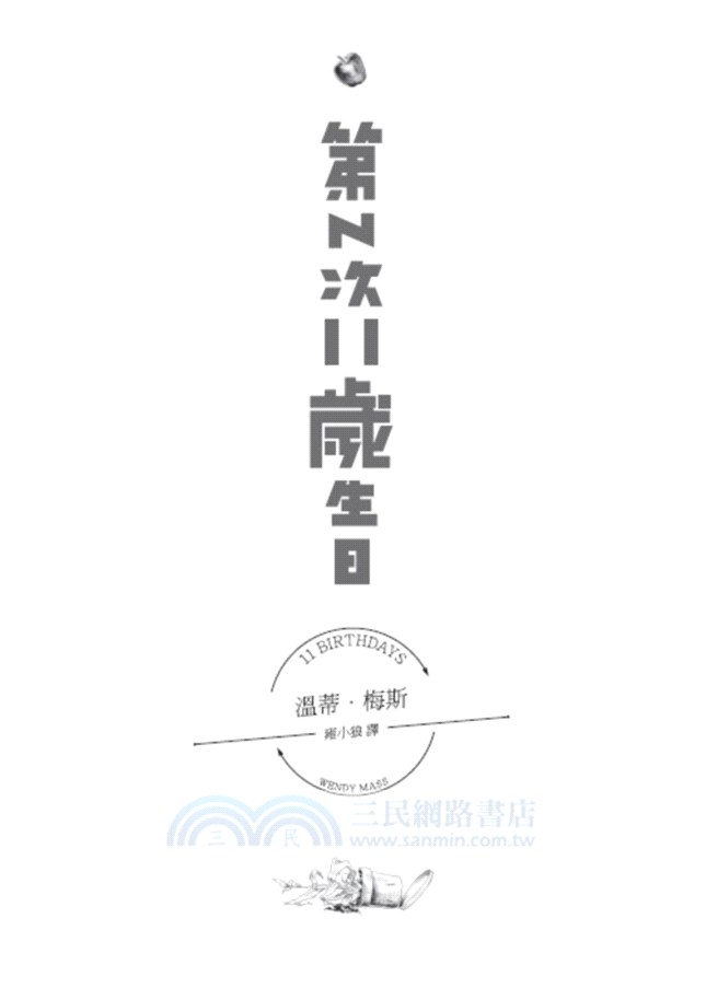 第N次11歲生日
