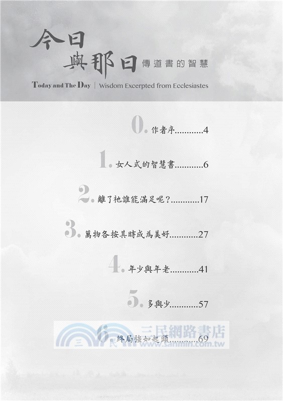 今日與那日：傳道書的智慧